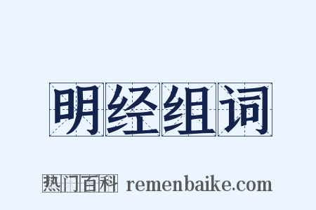 明经组词是什么意思的图片